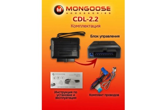 Модуль управления центр. замком MONGOOSE CDL-2.2